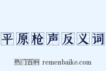 平原枪声反义词是什么意思的图片